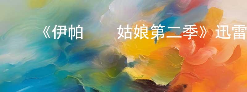 陈素治的动漫综艺大全,《伊帕內瑪姑娘第二季》迅雷下载/在线观看-都市情感-美剧天堂